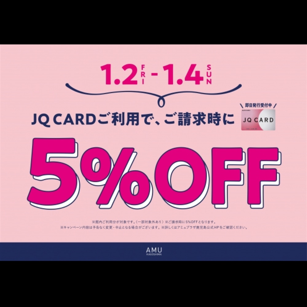 【アミュ鹿児島店】JQカードご利用でご請求時5%OFFは本日(1/4(日))まで!