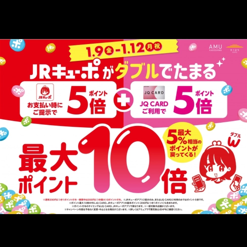 【アミュ鹿児島店】1/9(金)〜1/12(月祝)の期間JRキューポがWで貯まる！