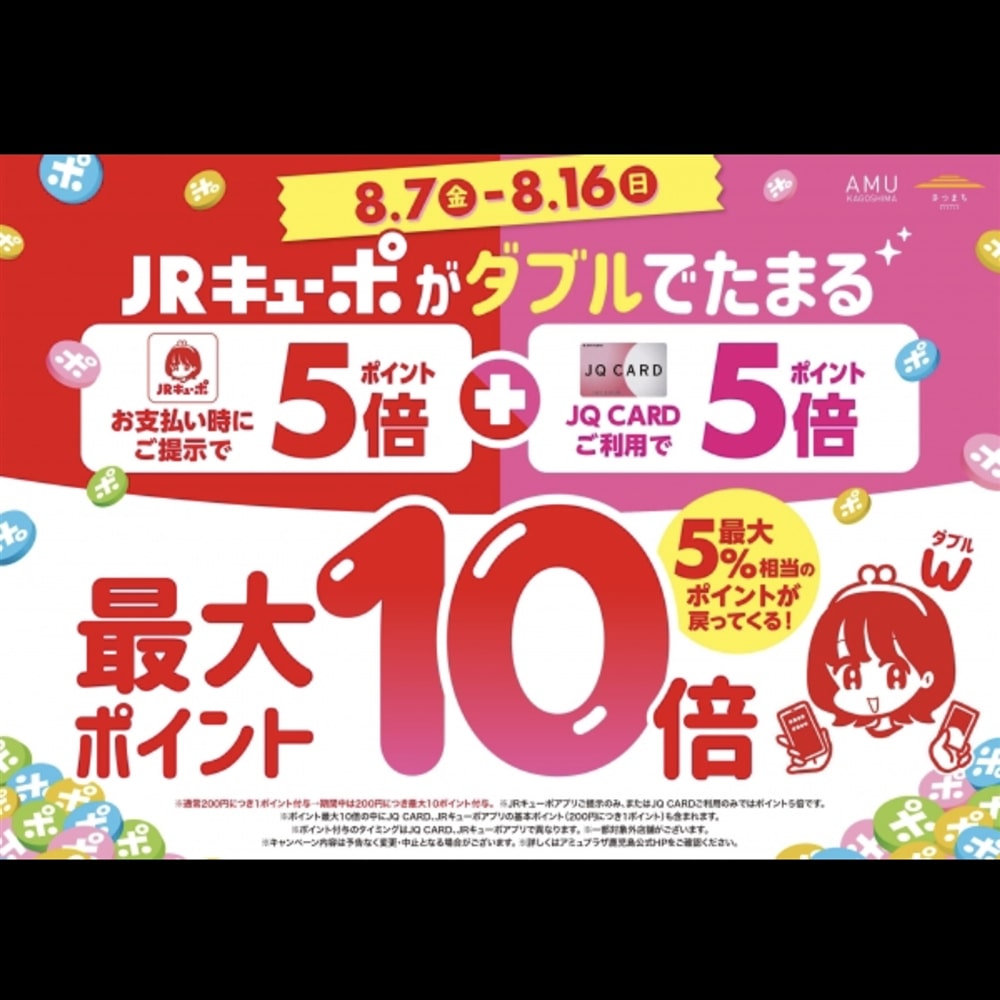 【アミュ鹿児島店】8/7(金)〜8/16(日)の期間はJRキューポがダブルでたまる！！