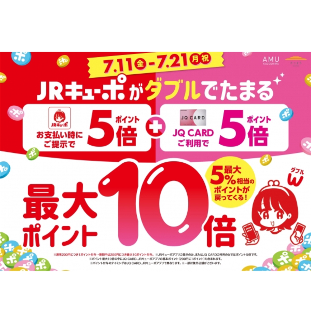 【アミュプラザ鹿児島店】7/11(金)〜7/21(月祝)まで！JRキューポがダブルでたまる☆