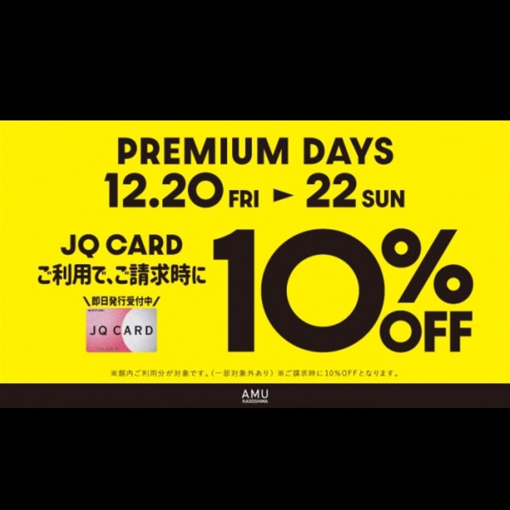 【アミュプラザ鹿児島店】JQカードご利用でご請求時10%OFF！(12/20(金)〜22日(日)まで)