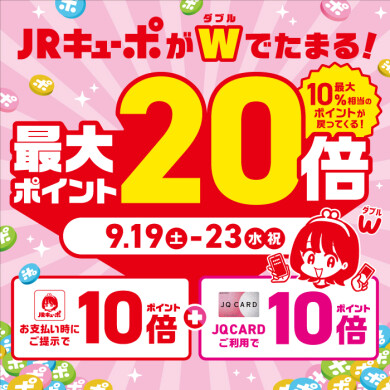 【鹿児島店】9/19～JRキューポが最大20倍たまります！（お取り置きも受付中）