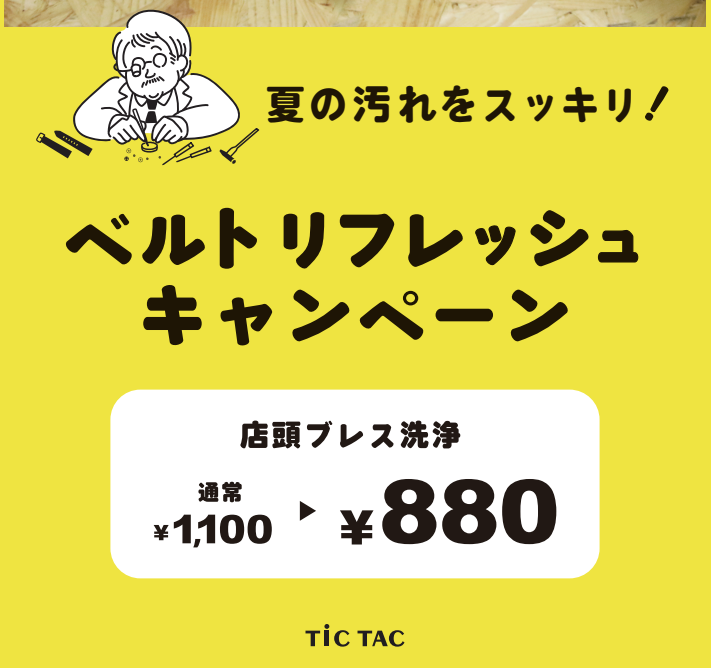 【お得!】ベルト洗浄が今なら1,100円→880円!キャンペーン中です!