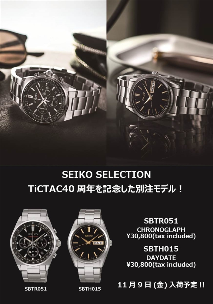 【SEIKO SELECTION×TiCTAC】40周年記念コラボ予約受付中！