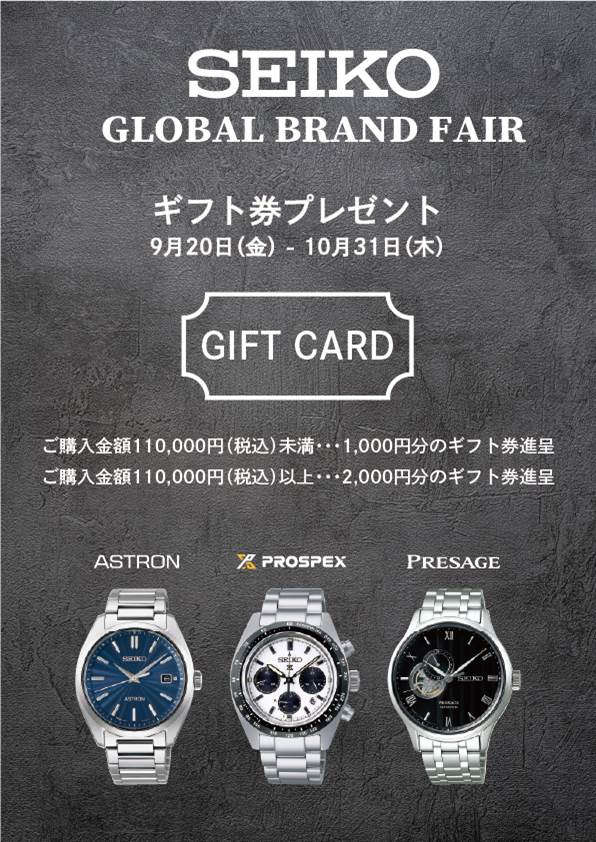 【SEIKO】GLOBAL BRAND FAIR開催中！！