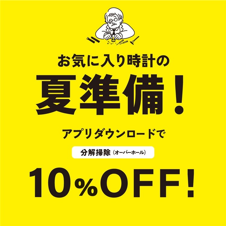 【立川店】アプリダウウンロードで分解掃除が10％OFF！！