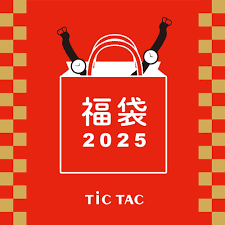 TiCTAC立川店【福袋】