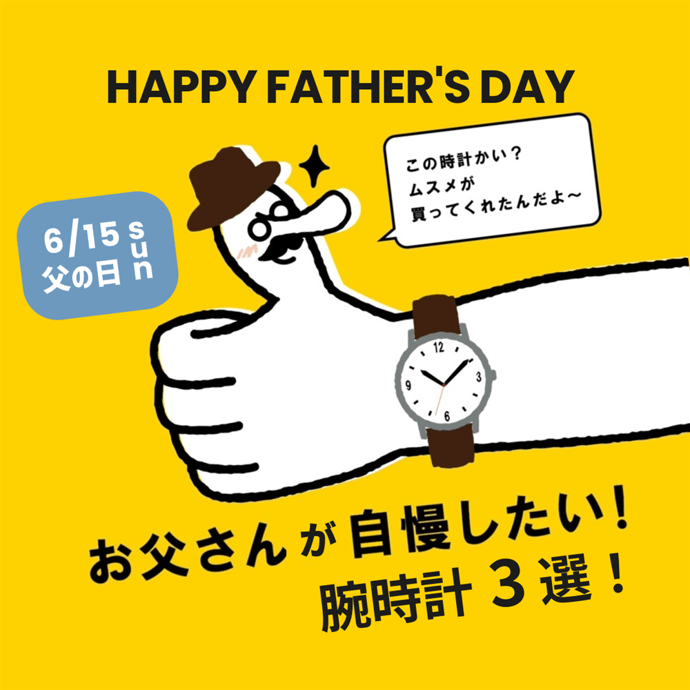 6月15日（日）は父の日