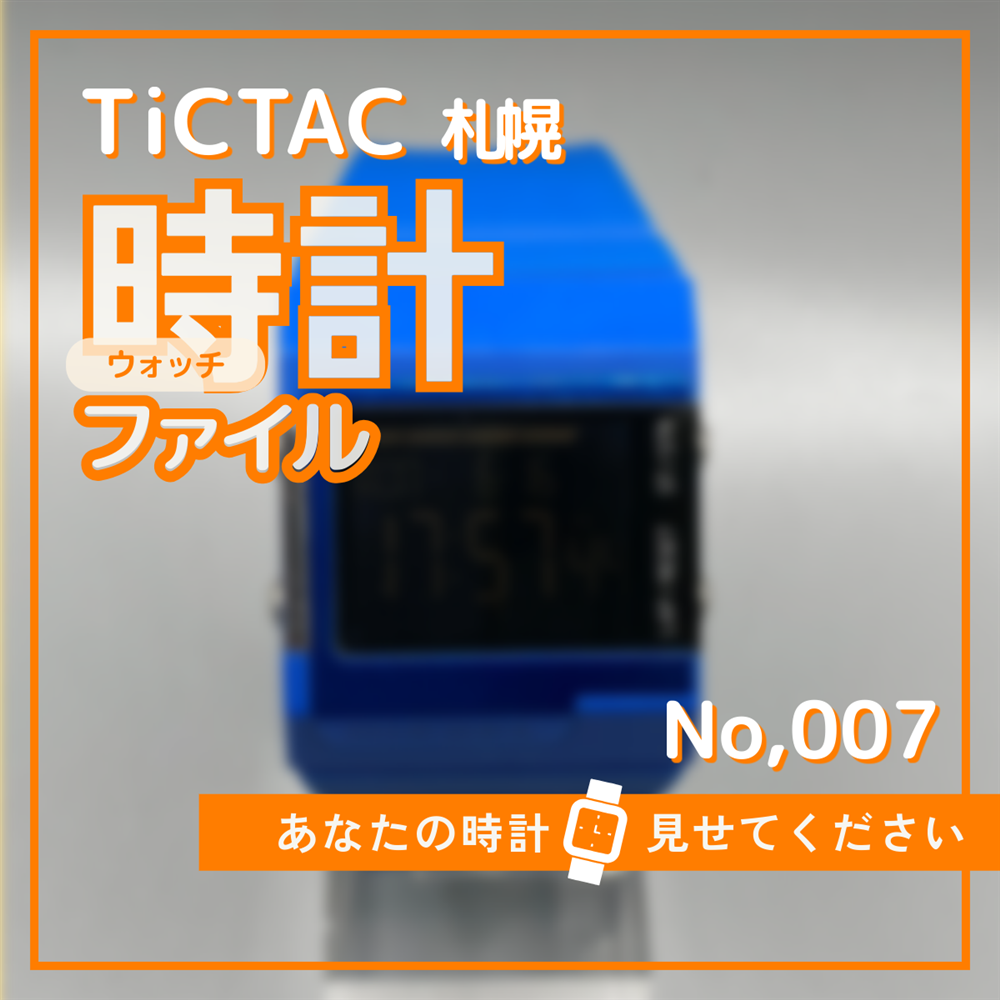 TiCTAC札幌時計ファイル　No.7