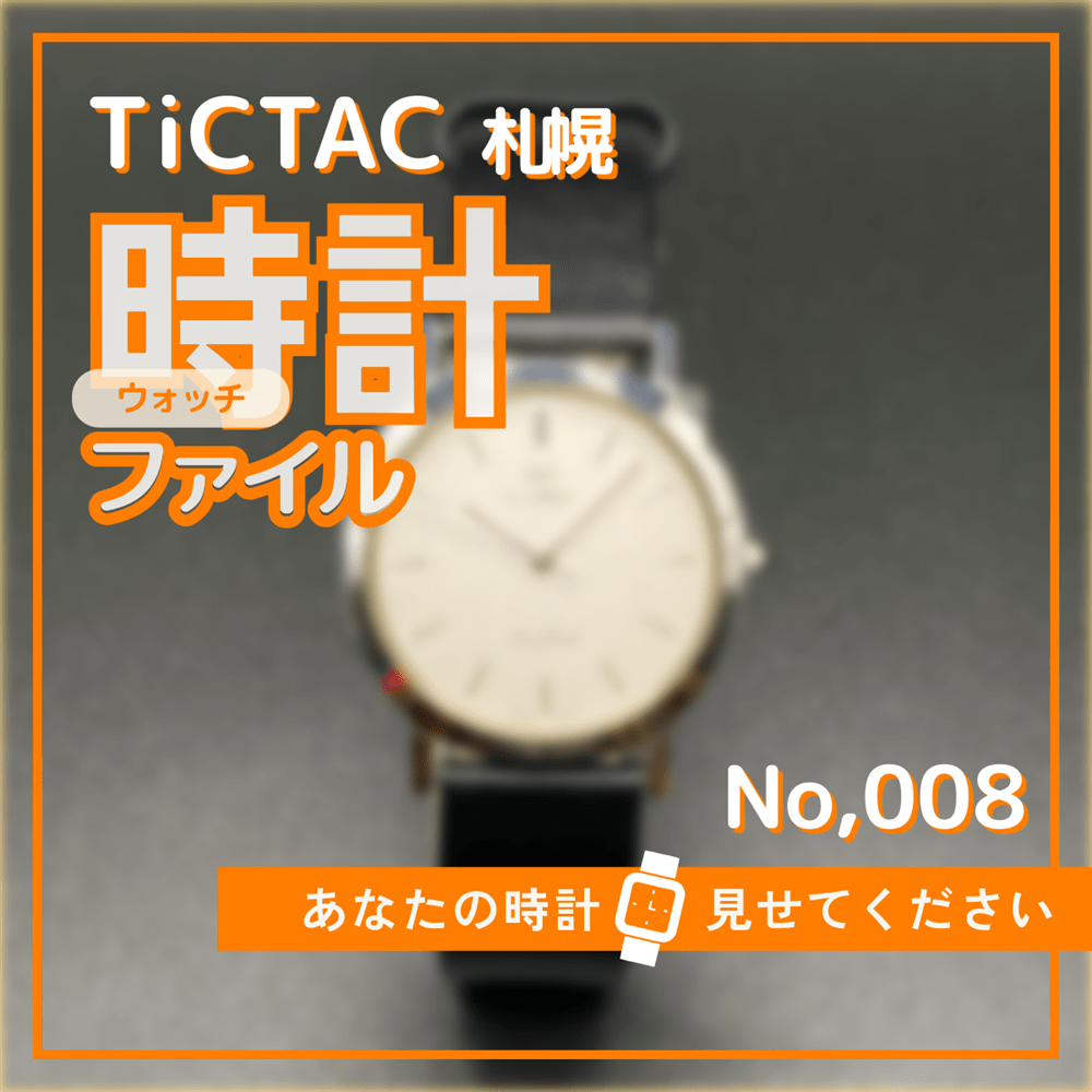 TiCTAC札幌時計ファイル　No.8