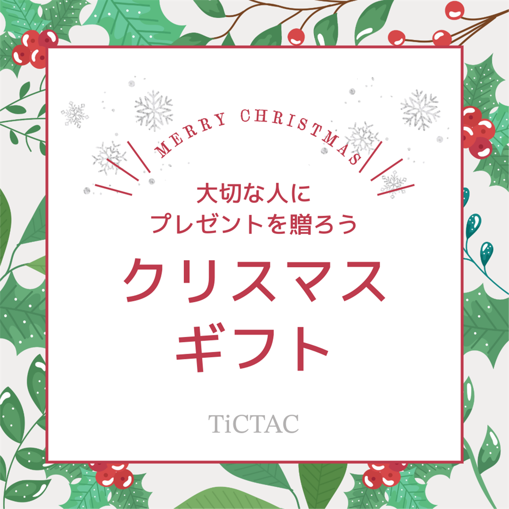 【クリスマス】スタッフおすすめギフト【レディース編】