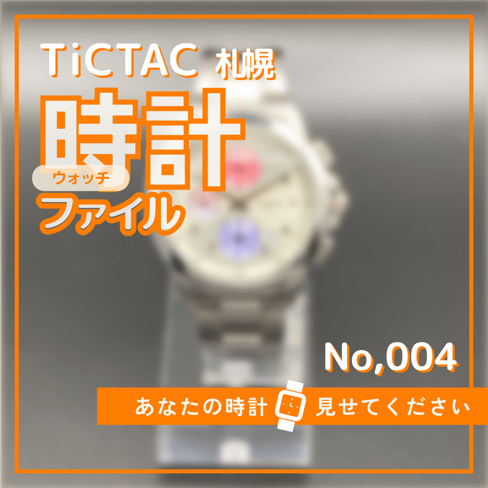 TiCTAC札幌時計ファイル　No.4