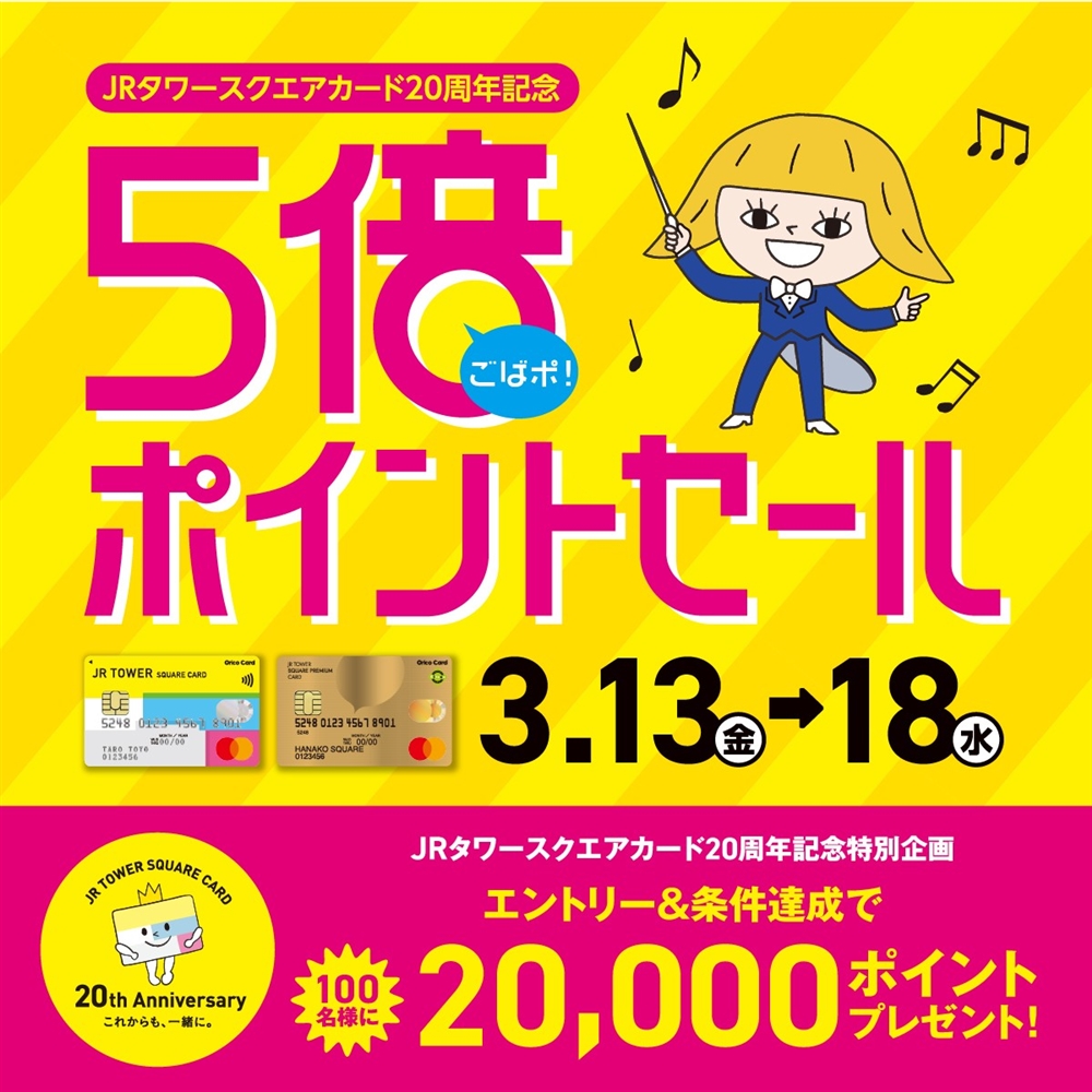 【予告】JRタワースクエアカード　5倍ポイントセール