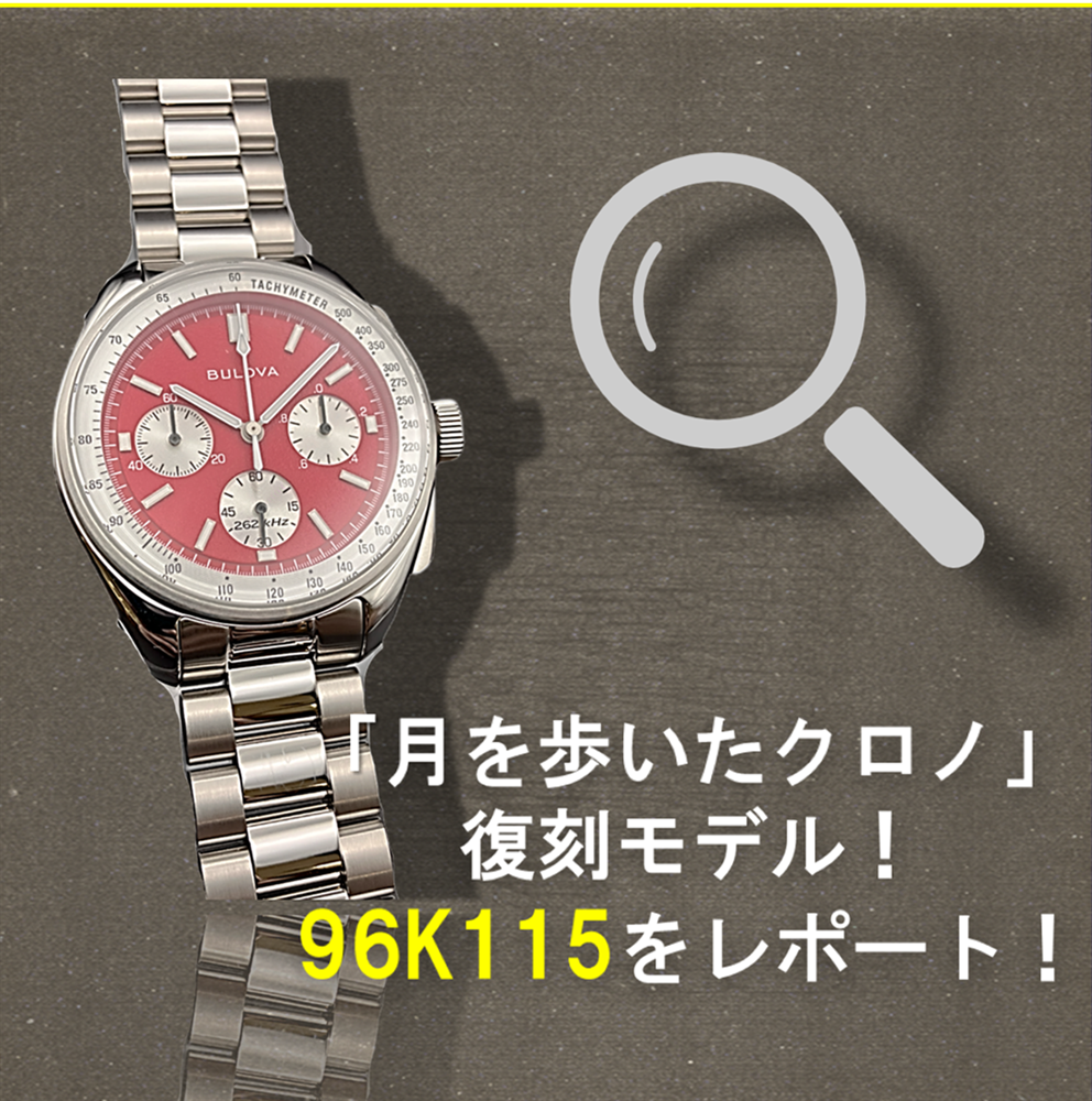 【BULOVA】オメガだけじゃない！月面を歩いた傑作クロノグラフ！【札幌ステラプレイス】