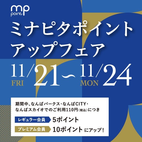 【なんばパークス店】ミナピタポイントUPキャンペーンのお知らせ