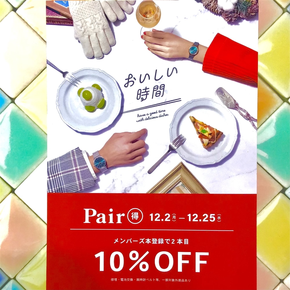 【TiCTACなんばパークス店　information！】Pair得★開催中