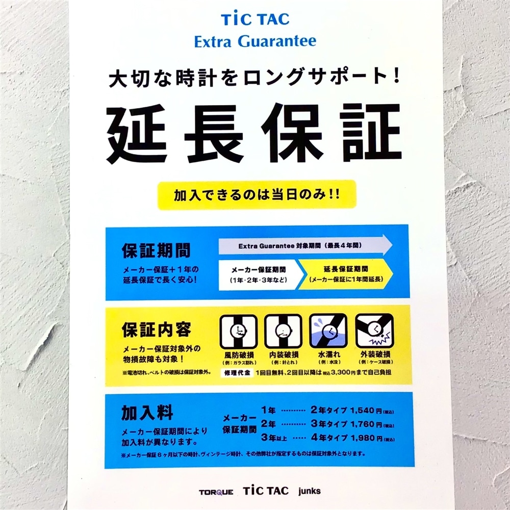 【TiCTACなんばパークス店　information！】TiCTACだけのサービス★延長保証