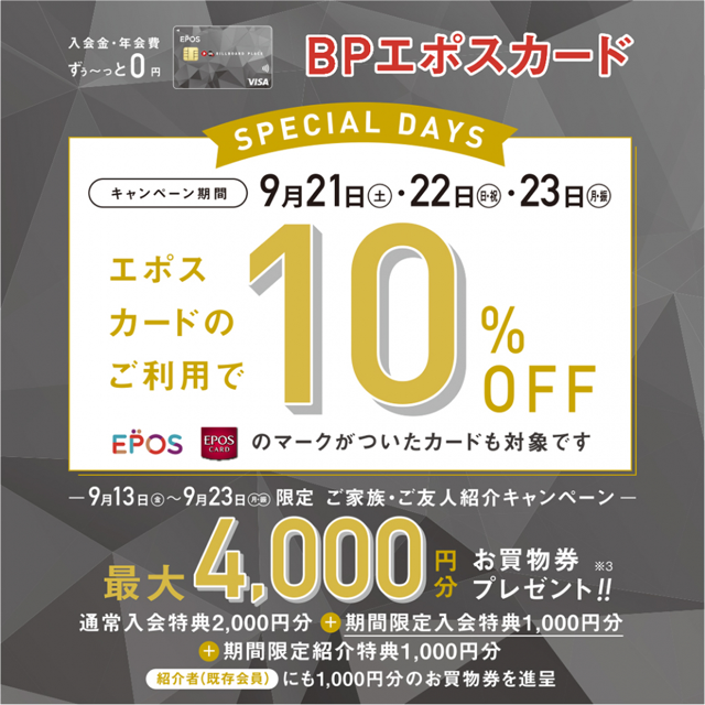 【新潟店】EPOSカードスペシャルデイズのお知らせ