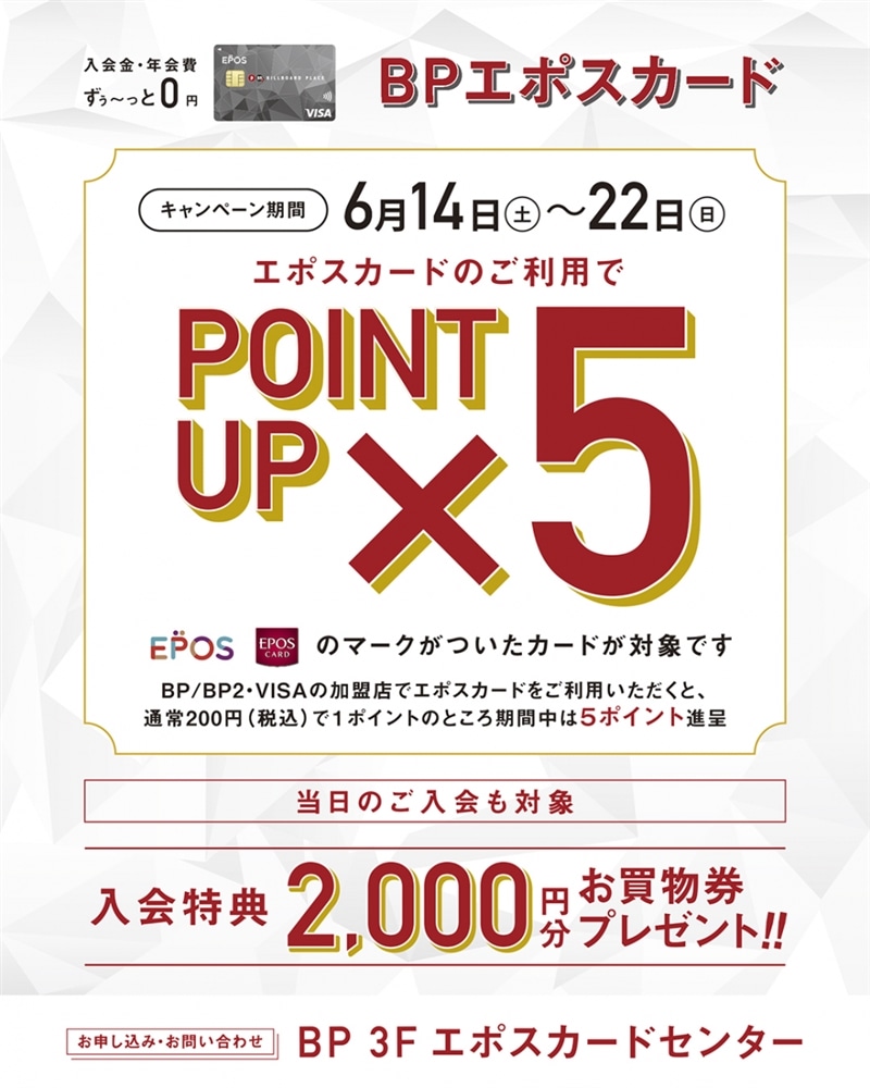 【新潟店】6月14日（土）～6月22日（日）はEPOSカードポイント5倍キャンペーン！