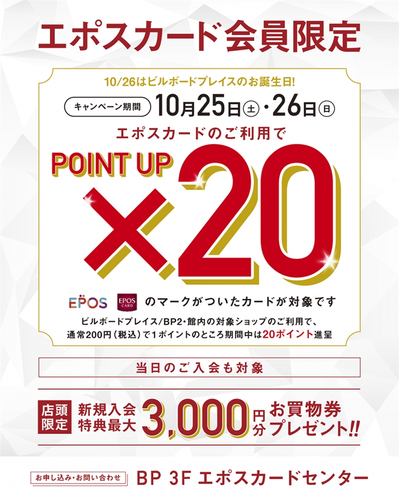 【新潟店】BP 29th 特別イベント！EPOSポイント20倍！！10月25日（土）～10月26日（日）開催