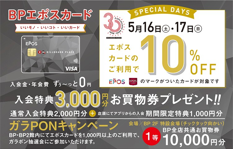 【新潟店】5月16日(土)～5月17日(日)はEPOSカードご利用で10%OFF!!
