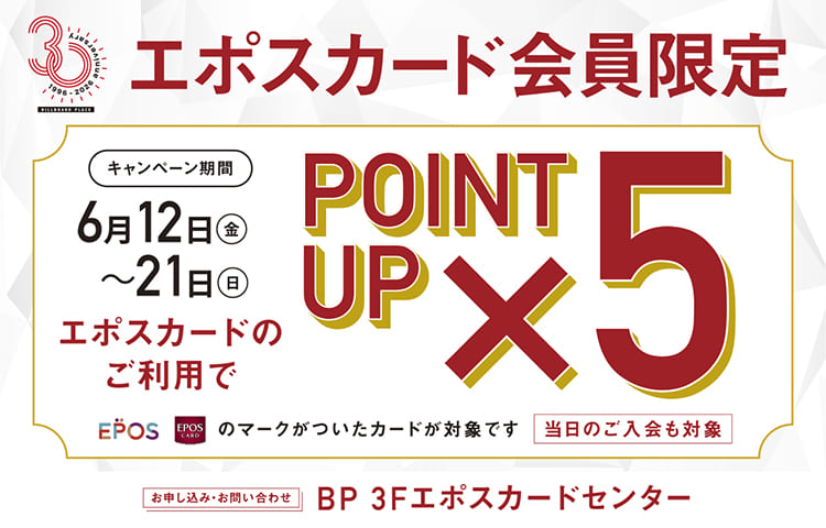 【新潟店】6月12日（金）～6月21日（日）はEPOSカードポイント5倍キャンペーン！