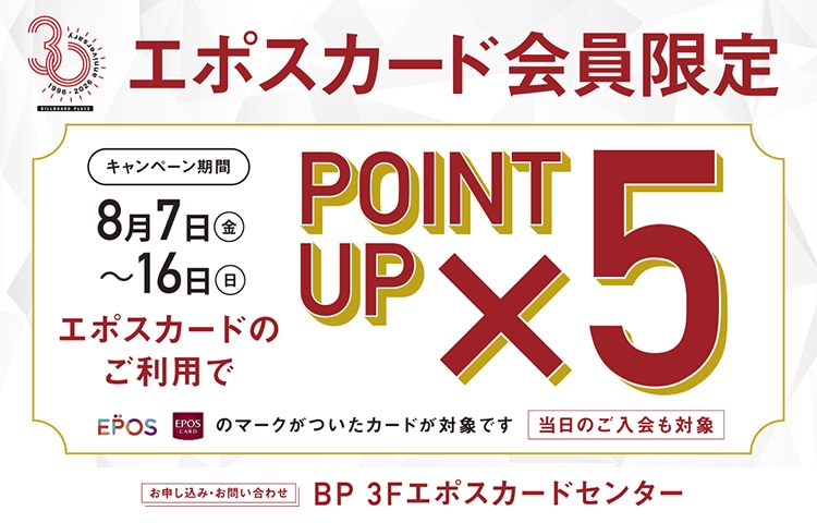【新潟店】8/7(金)～8/16(日)はEPOSカードポイント5倍キャンペーン！