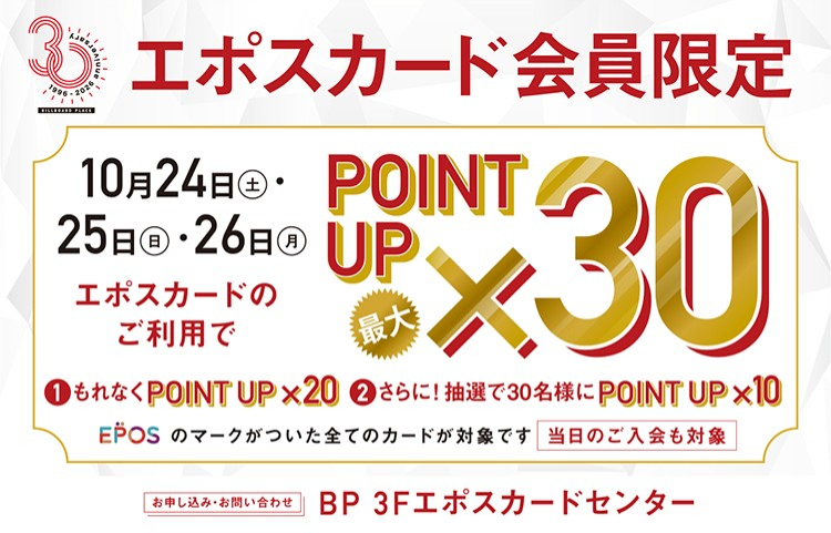 10月24日(土)～10月26日(月)はEPOSカード最大30倍キャンペーン開催！！