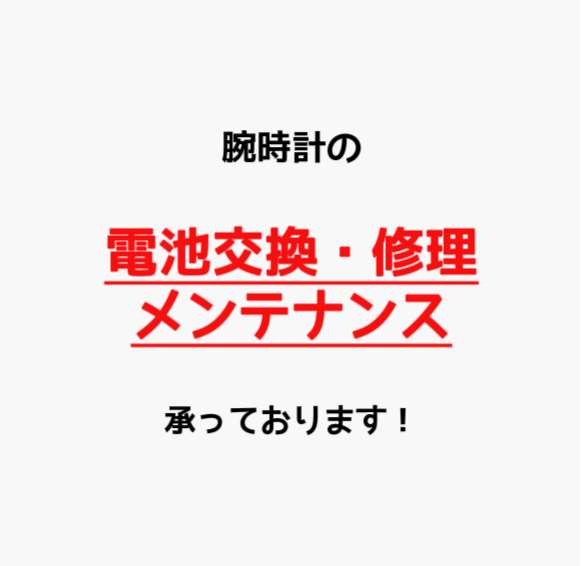 腕時計の【電池交換・その他修理】受付しております！