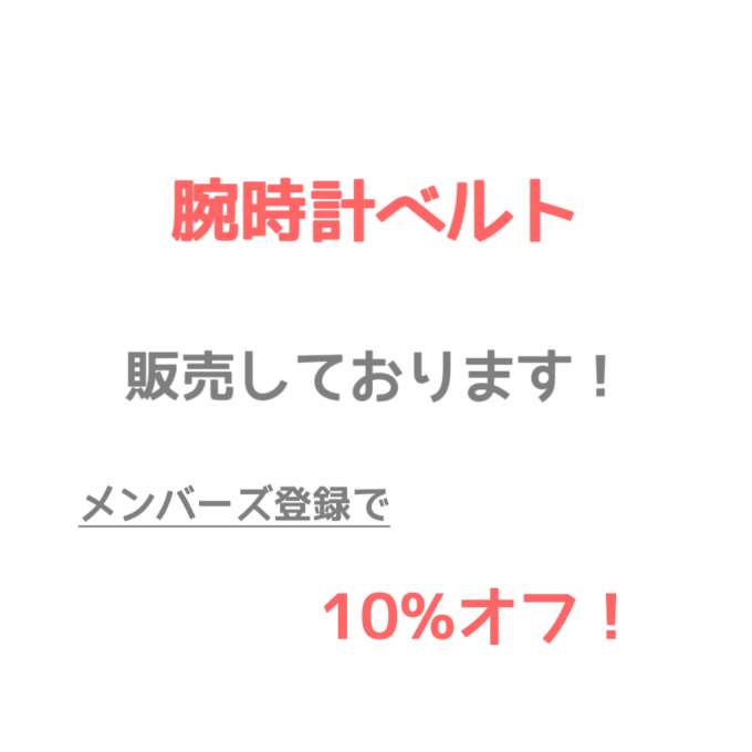 腕時計の【ベルト交換】承っております！