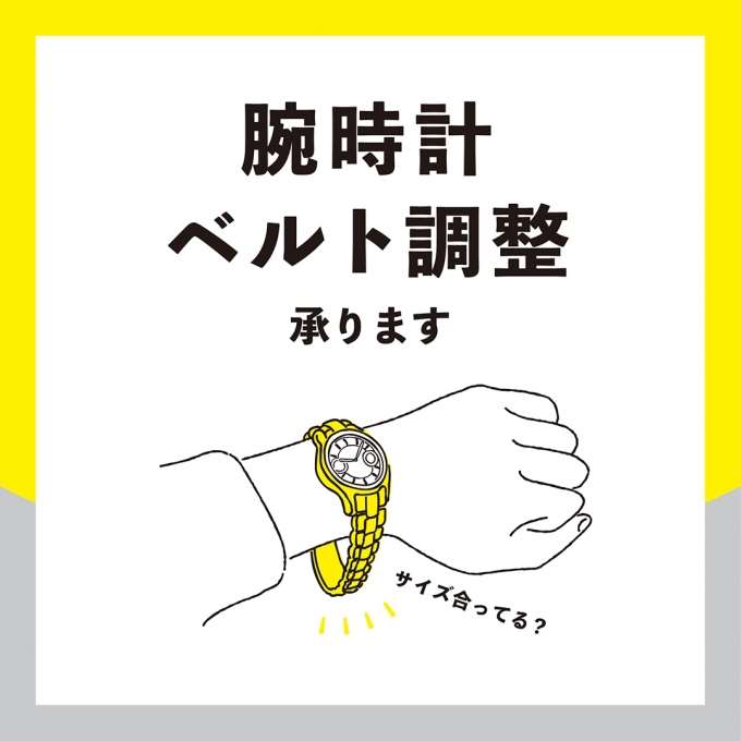 他店で購入したものでもOK！【腕時計ベルト調整】承ります