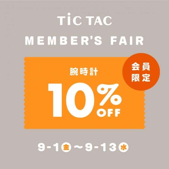 【金沢店】9月13日まで腕時計10%OFF！ メンバーズフェス開催中！