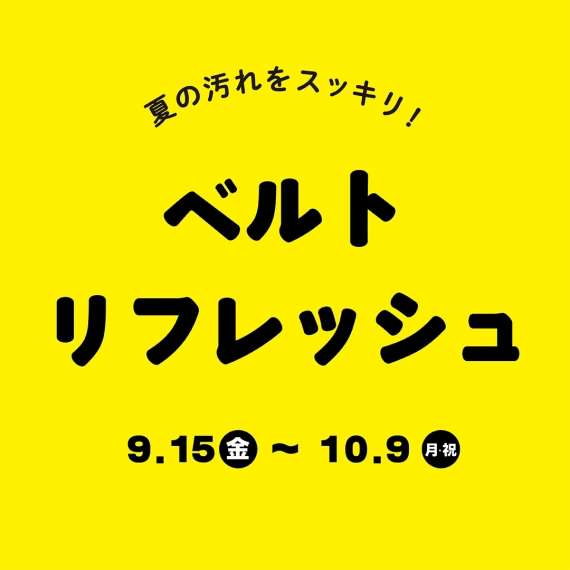 【金沢店】ベルトリフレッシュ！衣替え&洗浄キャンペーン！