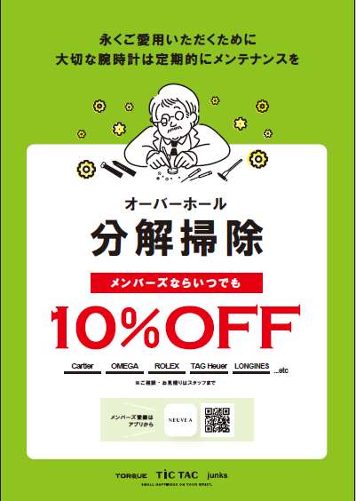 【修理】オーバーホール！メンバーズの方ならいつでも10%オフ！