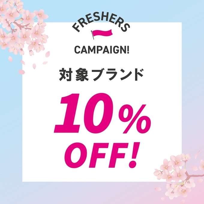 【新潟店】“フレッシャーズキャンペーン”対象ブランドが10%off