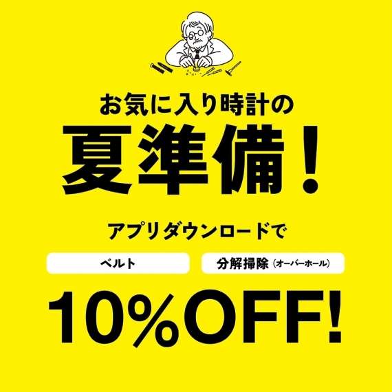 【メンテナンスキャンペーン】お気に入り時計の夏準備！アプリダウンロードでベルト・分解掃除が10％OFF！