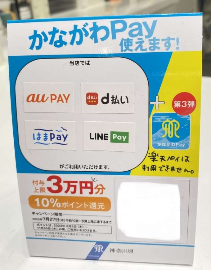 かながわPay使えます！