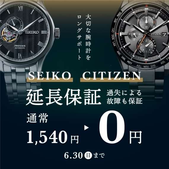 SEIKO・CITIZEN延長保証無料キャンペーン