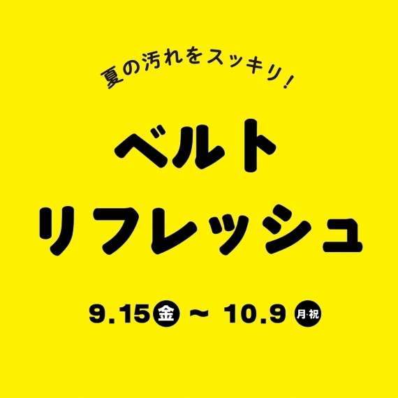 ベルトをお得にキレイ！リフレッシュキャンペーン！！