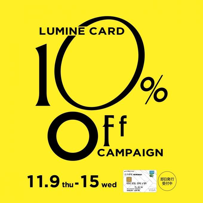 【ルミネカード10%OFFキャンペーン】最終日です♫♫