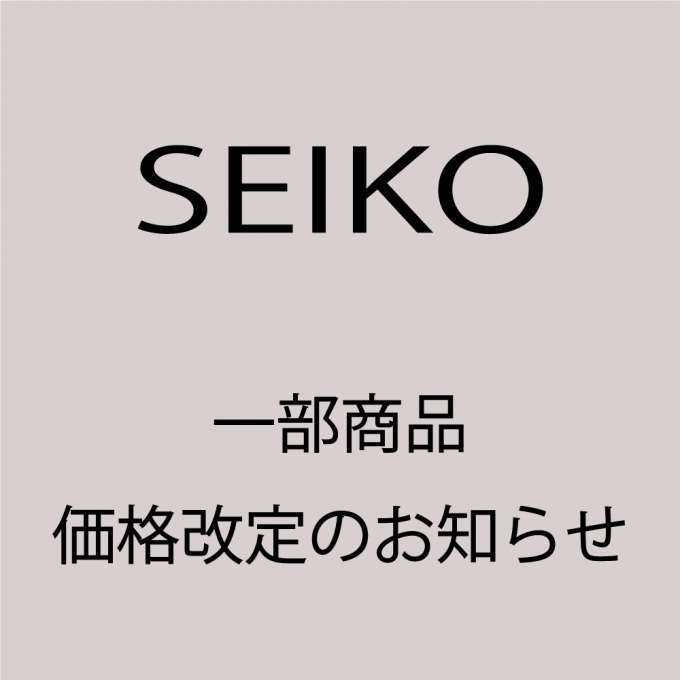 【SEIKO】価格改定のお知らせ。