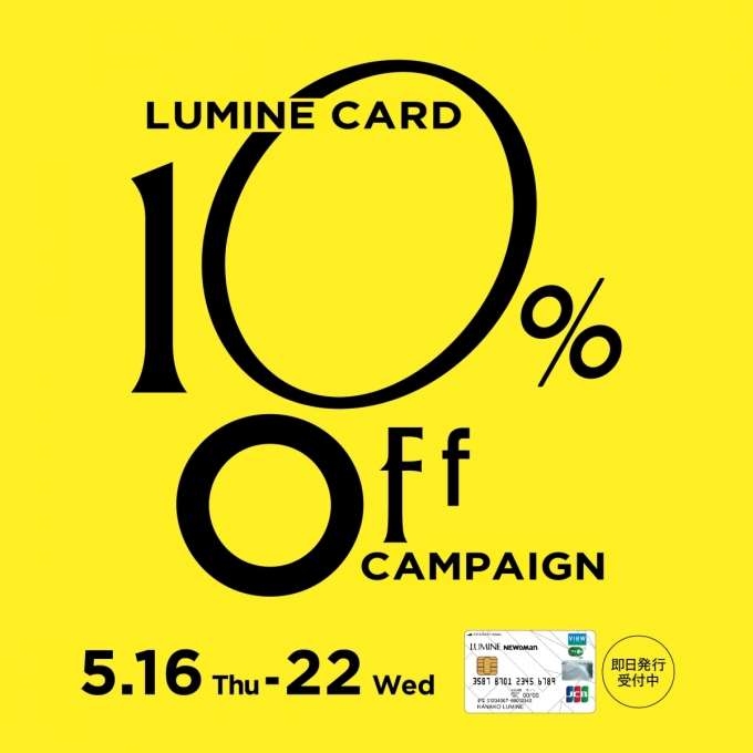 【トルク横浜店】ルミネカード10%OFF始まります！