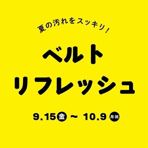 ベルトリフレッシュ キャンペーンのお知らせ☆