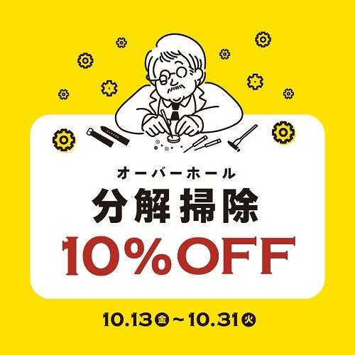 オーバーホール10%OFFキャンペーンのお知らせ