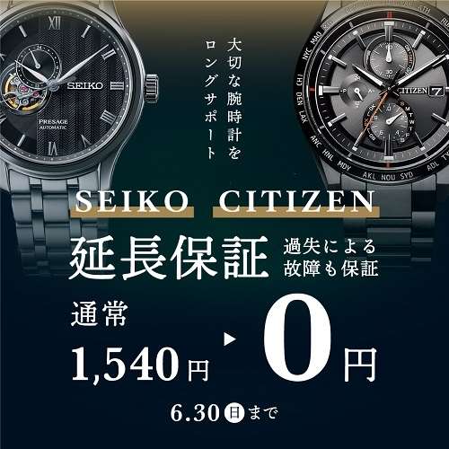 大切な時計に安心を＊SEIKO・CITIZEN延長保証無料キャンペーン