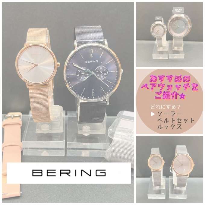 【おすすめ】BERING★ペアウォッチ