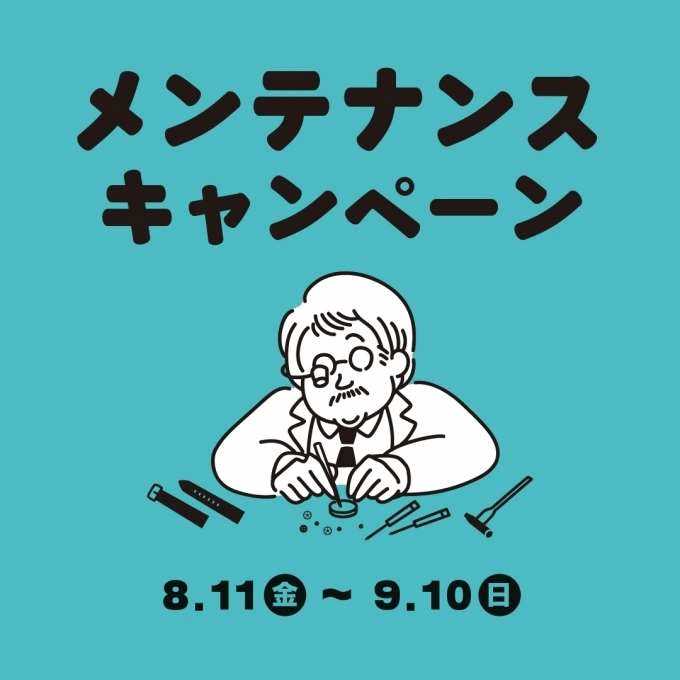 【メンテナンスキャンペーン】修理するなら！いまです！