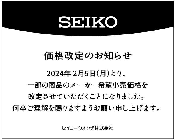 【SEIKO】一部商品価格改定のご案内【Junksルクア店】