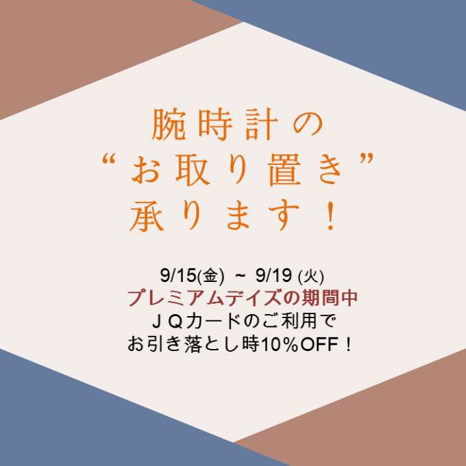 【予告】9月15日~9月19日　PREMIUMDAYSで10%off