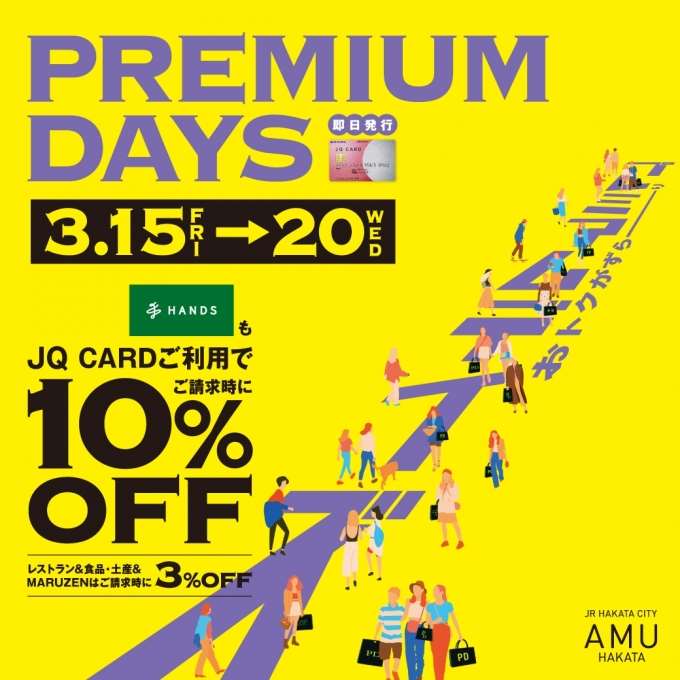 【本日から！】3月15日~3月20日　プレミアムデイズ期間10%OFF！